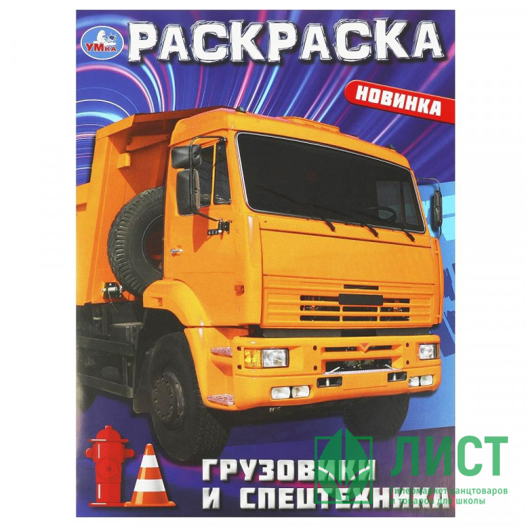 Раскраска А4 для мальчиков Грузовики и спецтехника Умка арт.978-5-506-09366-4