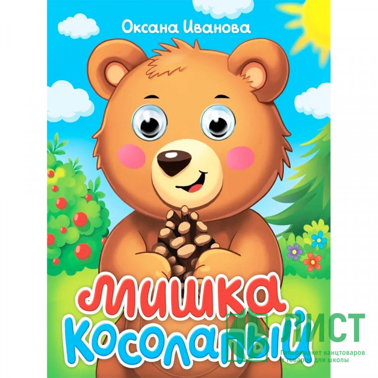 Книжка картонная с глазками А6 (Проф-пресс) Мишка косолапый 10 стр арт.978-5-378-35648-5