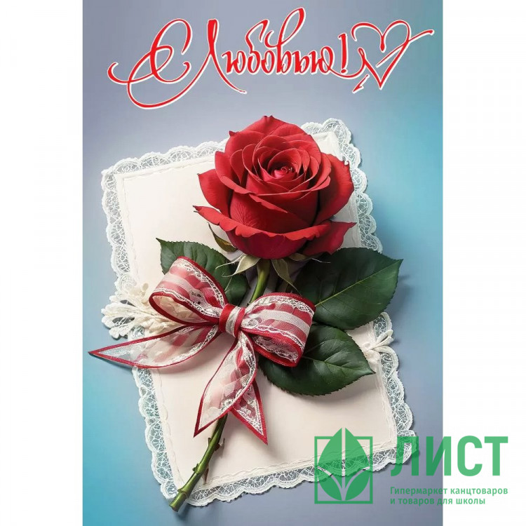 Открытка А5 "С Любовью" арт.6800724