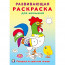 Раскраска А5 Развивающая для малышей Обведи и раскрась (Фламинго) арт.34429 - 