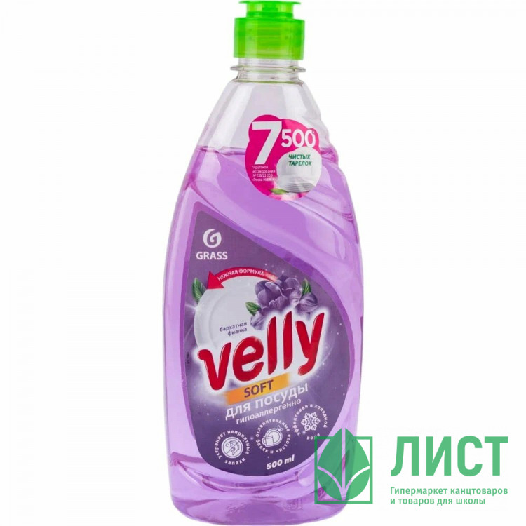 Моющее средство для посуды Velly 500мл бархатная фиалка Grass арт.125383