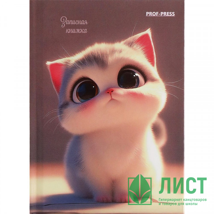 Записная книжка А7 твердая обложка 64 листа (Prof-Press) Милый котенок глянцевая ламинация арт.64-1686