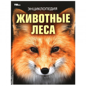 Энциклопедия Животные леса Умка 197х255мм арт.978-5-506-09108-0