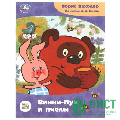 Книжка мягкая обложка А5 (Умка) Сказки и стихи малышам Винни-Пух и пчёлы Заходер Б.В.арт.978-5-506-08671-0 Книжка мягкая обложка А5 (Умка) Сказки и стихи малышам Винни-Пух и пчёлы Заходер Б.В.арт.978-5-506-08671-0
