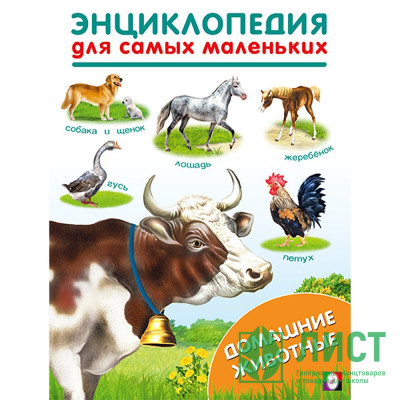 Энциклопедия для самых маленьких А5 Домашние животные (Фламинго) арт.31886 Энциклопедия для самых маленьких А5 Домашние животные (Фламинго) арт.31886