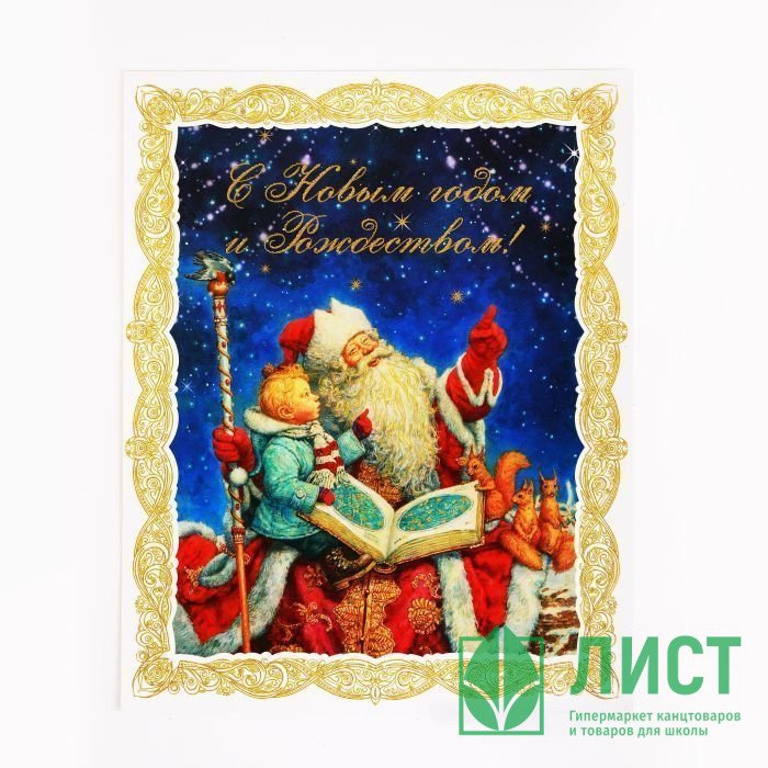 Украшение-наклейка на окно "Дед Мороз и мальчик" 30*38см арт.31250