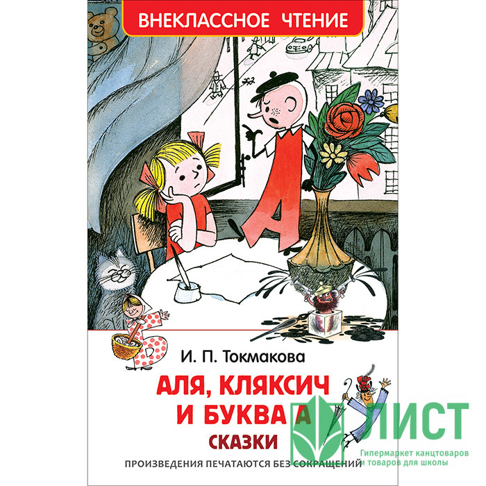 Книжка твердая обложка А5 Росмэн Внеклассное чтение Аля, Кляксич и буква А Токмакова И арт 32179