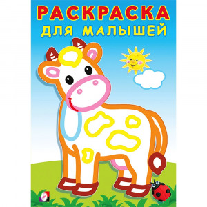 Раскраска А5 для малышей Буренка Фламинго арт.32296