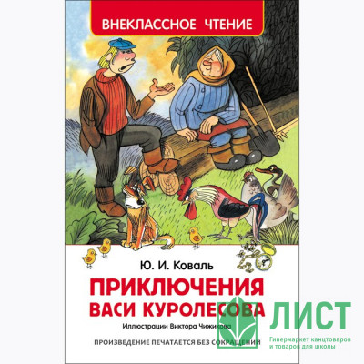 Книжка твердая обложка А5 (Росмэн) Внеклассное чтение Приключения Васи Куролесова Коваль Ю арт 30352 Книжка твердая обложка А5 (Росмэн) Внеклассное чтение Приключения Васи Куролесова Коваль Ю арт 30352