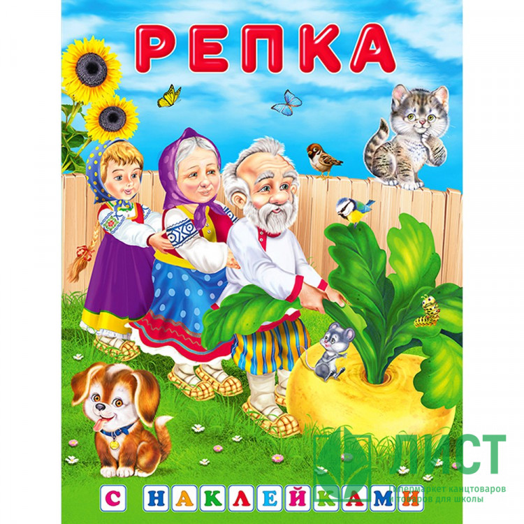 Книжка А5 с наклейками (Фламинго) Сказки с наклейками Репка арт.32166