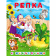 Книжка А5 с наклейками (Фламинго) Сказки с наклейками Репка арт.32166
