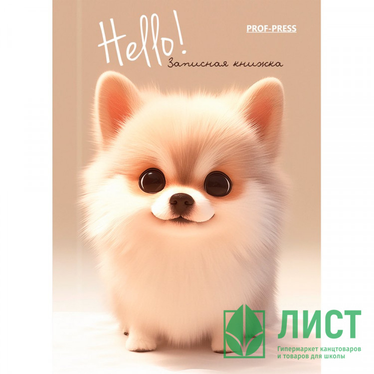 Записная книжка А7 твердая обложка 64 листа (Prof-Press) Милый щенок глянцевая ламинация арт.64-1687