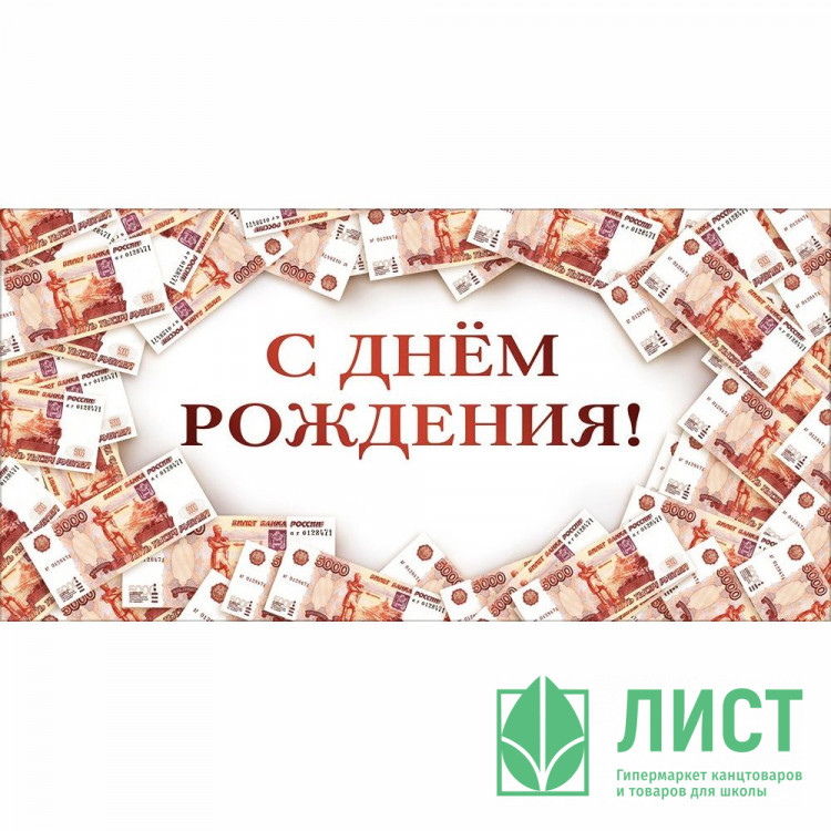 Конверт для денег С днем рождения! УФ-лак глянцевый