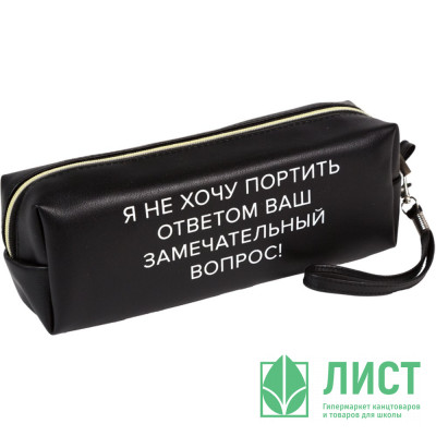 Пенал-косметичка 1 отделение кожзам (deVente) Я не хочу портить ответом ручка-петля 215x80x50мм арт.7029562 Пенал-косметичка 1 отделение кожзам (deVente) Я не хочу портить ответом ручка-петля 215x80x50мм арт.7029562