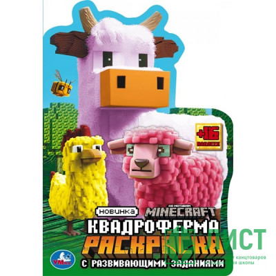 Раскраска А5 с заданиями Квадроферма (Умка) арт.978-5-506-10335-6 Раскраска А5 с заданиями Квадроферма (Умка) арт.978-5-506-10335-6