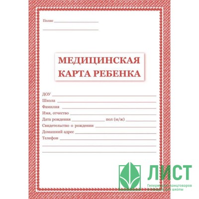 Карта медицинская ребенка А4 16л/14л  офсет, картонная обложка, красная рамка КЖ-112, КЖ-112к (Ст.50) Карта медицинская ребенка А4 16л/14л  офсет, картонная обложка, красная рамка КЖ-112, КЖ-112к (Ст.50)