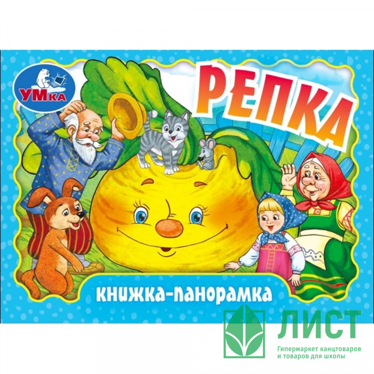 Книжка-панорамка А6 (Умка) Репка арт.978-5-506-09806-5