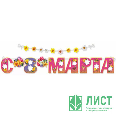 8МАРТА Гирлянда-растяжка &quot;8 марта&quot; на ленте 350*20см арт.8100867 8МАРТА Гирлянда-растяжка "8 марта" на ленте 350*20см арт.8100867