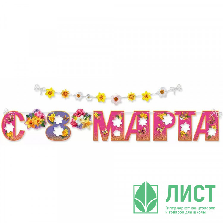 8МАРТА Гирлянда-растяжка "8 марта" на ленте 350*20см арт.8100867