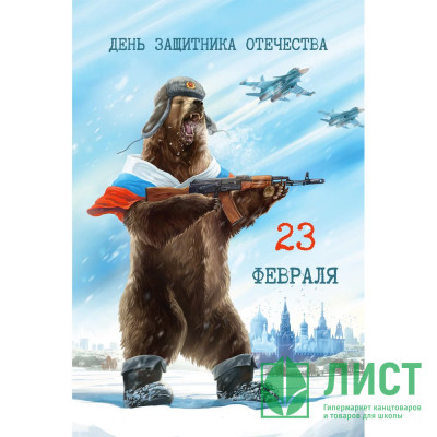 Открытка А6 &quot;23 Февраля!&quot; арт.100.26 Открытка А6 "23 Февраля!" арт.100.26
