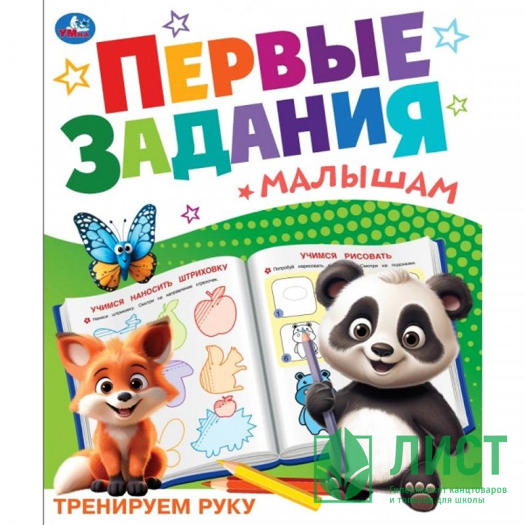 Книжка мягкая обложка А5 Умка Первые задания малышам Тренируем руку арт.978-5-506-10098-0