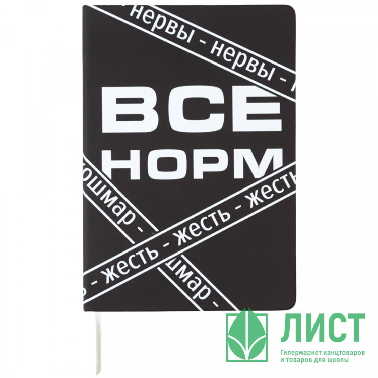 Записная книжка А5 твердая обложка кожзам 80 листов (deVENTE) Всё Норм белая бум. 70 г/м² арт.2151500