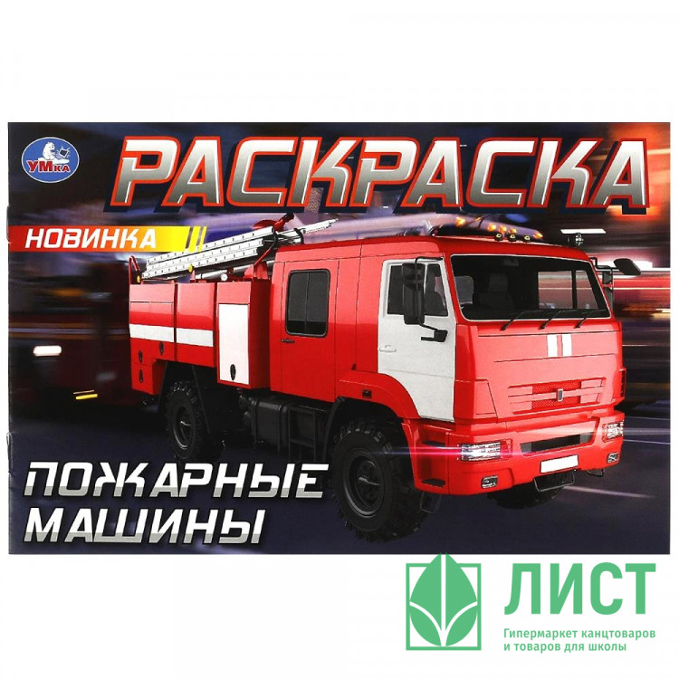 Раскраска А5 для мальчиков Пожарные машины (Умка) арт.978-5-506-09033-5