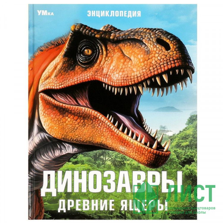 Энциклопедия А4 Динозавры. Древние ящеры (Умка) арт.978-5-506-09107-3