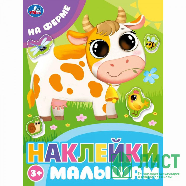 Книжка А5 с наклейками (Умка) Наклейки малышам На ферме арт.978-5-506-09977-2