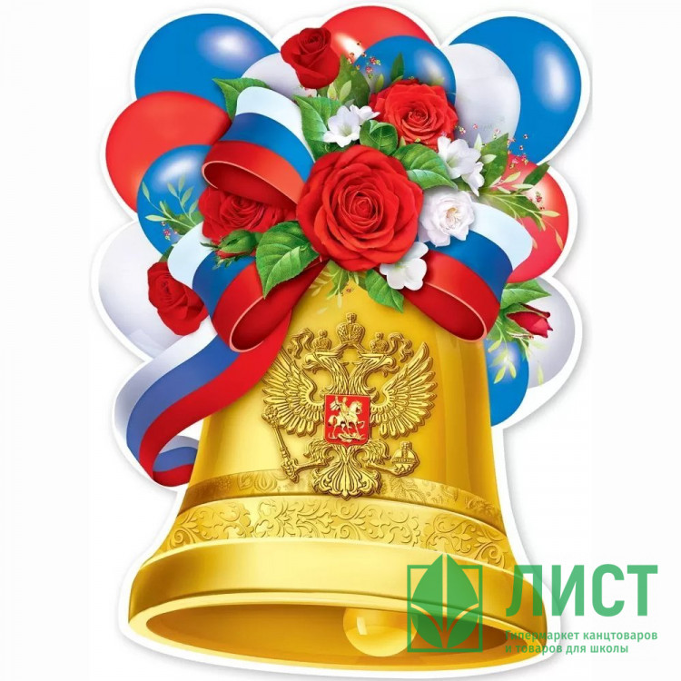 1 СЕНТЯБРЯ Плакат Колокольчик с лентой триколор арт.3001583