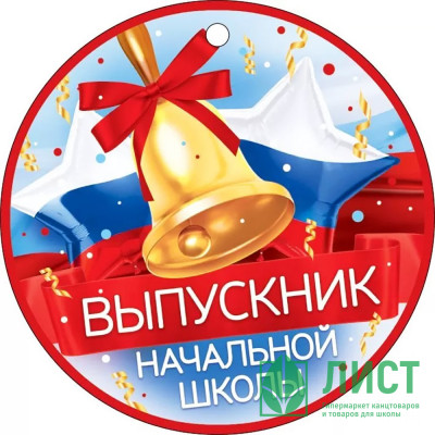 ВЫПУСКНОЙ Медаль &quot;Выпускник начальной школы&quot; арт.66.569 ВЫПУСКНОЙ Медаль "Выпускник начальной школы" арт.66.569