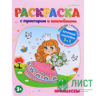 Раскраска А4 с наклейками Принцессы (Проф-Пресс) арт.Р-8876 Раскраска А4 с наклейками Принцессы (Проф-Пресс) арт.Р-8876