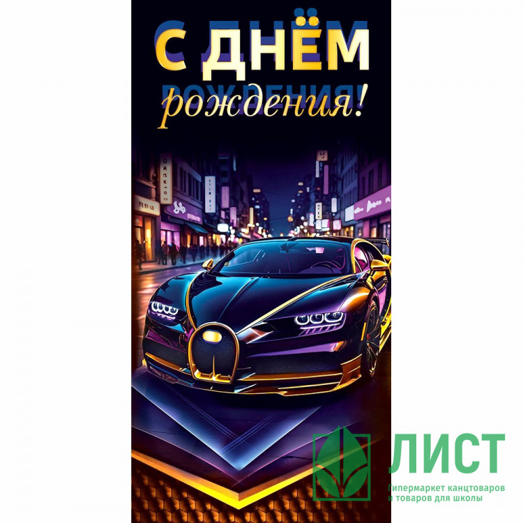 Конверт для денег С днем рождения! УФ-лак глянцевый