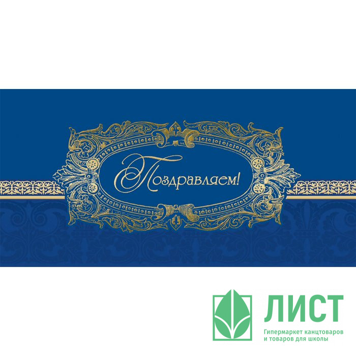 Открытка евро "Поздравляем!" без текста арт.1523-09