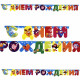 Гирлянда-растяжка "С Днем Рождения! Смешарики" 2,2м арт.1505-0435
