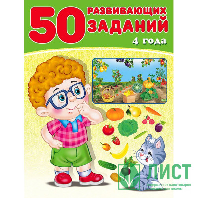 Книжка мягкая обложка А4 (Фламинго) 50 развивающих заданий 4 года 32760 Книжка мягкая обложка А4 (Фламинго) 50 развивающих заданий 4 года 32760