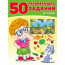 Книжка мягкая обложка А4 (Фламинго) 50 развивающих заданий 4 года 32760 - 