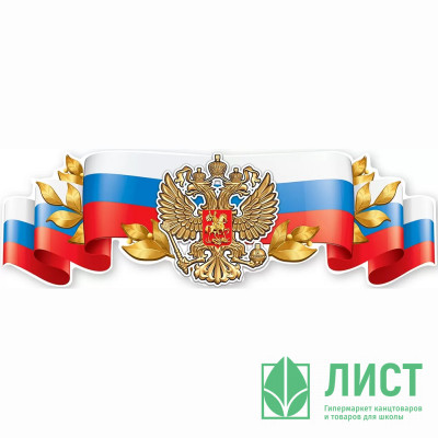 Плакат &quot;Российская символика-герб&quot; арт.6000205 Плакат "Российская символика-герб" арт.6000205