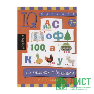 Книжка мягкая обложка А6 (Айрис) Умный блокнот 75 задачек с буквами\Данилов А В Книжка мягкая обложка А6 (Айрис) Умный блокнот 75 задачек с буквами\Данилов А В