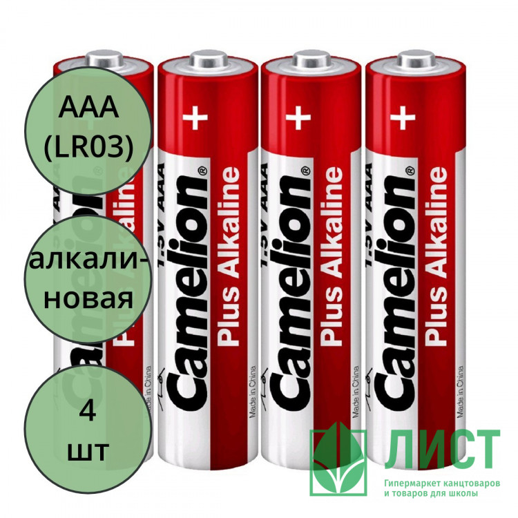Батарейки Camelion LR03 (ААА) алкалиновые BL4 (цена за упаковку) (Ст.60) без блистера