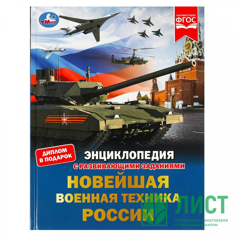 Энциклопедия с заданиями А4 Новейшая военная техника России (Умка) арт.978-5-506-07879-1