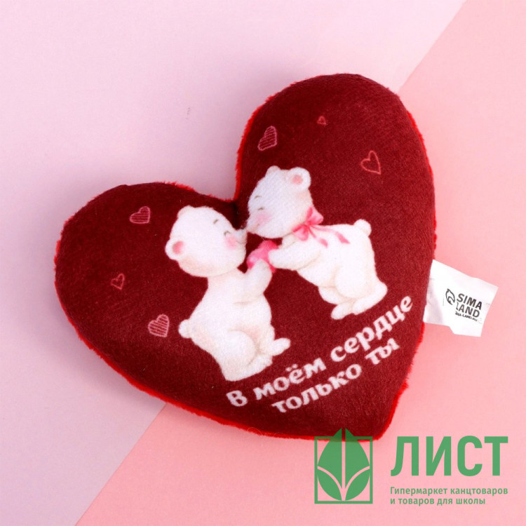 Магнит "В моём сердце только ты" мягкий арт.7911842