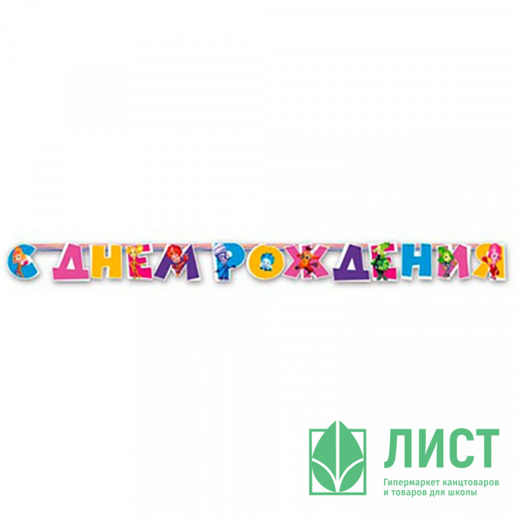 Гирлянда-растяжка "С Днем Рождения! Фиксики" 2,2м арт.1505-0589