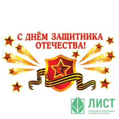 23ФЕВРАЛЯ Наклейка интерьерная &quot;С Днем Защитника Отечества!&quot; 34*50см арт.2ГВ-023 23ФЕВРАЛЯ Наклейка интерьерная "С Днем Защитника Отечества!" 34*50см арт.2ГВ-023