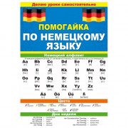 Буклет А5 Помогайка по немецкому языку арт 88 258