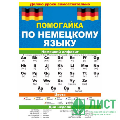 Буклет А5 Помогайка по немецкому языку арт 88 258 Буклет А5 Помогайка по немецкому языку арт 88 258