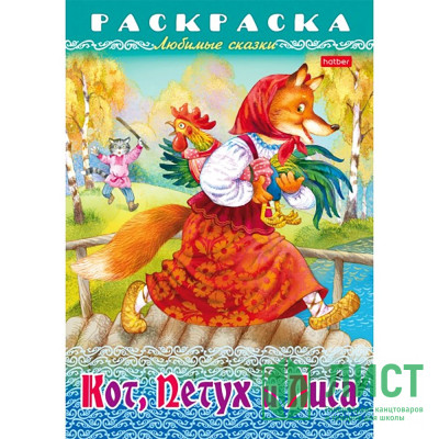 Раскраска А4 Любимые сказки Кот, Петух и Лиса 8 листов (Hatber) арт.8Р4_31934 Раскраска А4 Любимые сказки Кот, Петух и Лиса 8 листов (Hatber) арт.8Р4_31934