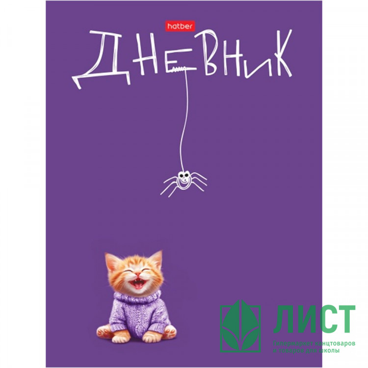 Дневник школьный твердая обложка (Hatber) Озорной котик ламинация Soft-touch арт.40ДТ5лВ_32811