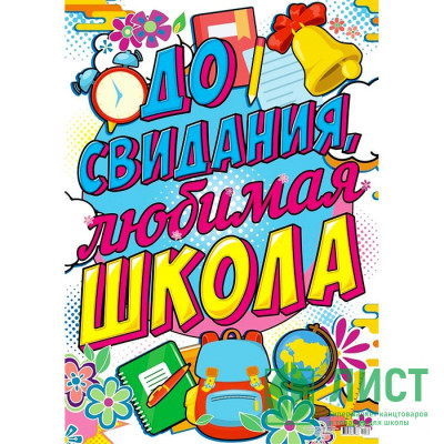 ВЫПУСКНОЙ Плакат А2 &quot;До свидания, школа&quot; арт.ПОК-080 ВЫПУСКНОЙ Плакат А2 "До свидания, школа" арт.ПОК-080