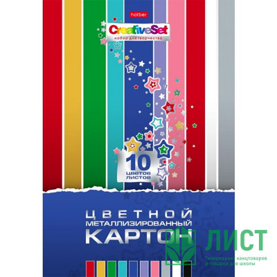 Цветной картон металлизированный А4 10 листов 10 цветов (Hatber) Creative Set арт.10Кц4мт_06594 Цветной картон металлизированный А4 10 листов 10 цветов (Hatber) Creative Set арт.10Кц4мт_06594